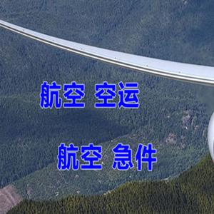 栎社航空物流快递-选东方航空和上海航空